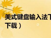 美式鍵盤輸入法下載安卓版（美式鍵盤輸入法下載）