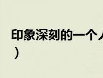 印象深刻的一個(gè)人200字（印象深刻的一個(gè)人）