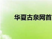 華夏古泉網(wǎng)首頁官網(wǎng)（華夏古泉網(wǎng)）