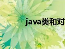 java類和對象的區(qū)別（java類）
