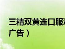 三精雙黃連口服液廣告（三精雙黃連2005年廣告）