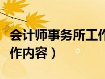 會計師事務(wù)所工作內(nèi)容分類（會計師事務(wù)所工作內(nèi)容）