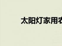 太陽燈家用農(nóng)村庭院燈（太陽燈）