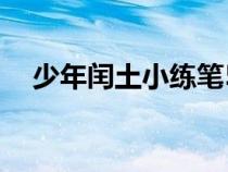 少年閏土小練筆50字（少年閏土小練筆）