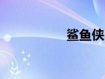 鯊魚(yú)俠國(guó)語(yǔ)(鯊魚(yú)俠) 鯊魚(yú)俠國(guó)語(yǔ)(鯊魚(yú)俠)