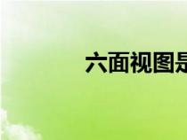 六面視圖是什么（六面視圖）