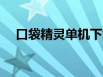 口袋精靈單機(jī)下載（口袋精靈單機(jī)游戲）