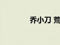 喬小刀 荒野之國（喬小刀）