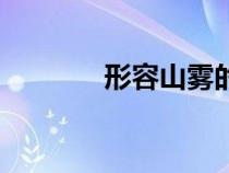 形容山霧的詩(shī)句（霧的詩(shī)句）