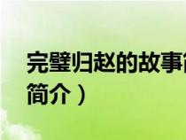完璧歸趙的故事簡(jiǎn)介30字（完璧歸趙的故事簡(jiǎn)介）