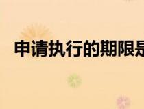 申請執(zhí)行的期限是幾年（申請執(zhí)行的期限）