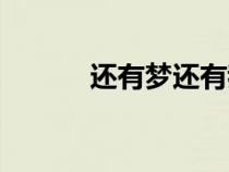 還有夢還有我（反正我還有夢）