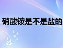 硝酸銨是不是鹽的化合物（硝酸銨是不是鹽）