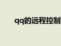 qq的遠程控制（qq遠程控制怎么用）