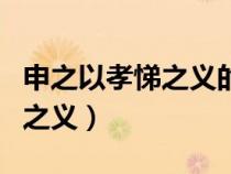 申之以孝悌之義的申是什么意思（申之以孝悌之義）