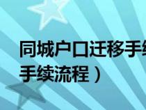 同城戶(hù)口遷移手續(xù)流程2020(同城戶(hù)口遷移手續(xù)流程) 同城戶(hù)口遷移手續(xù)流程2020(同城戶(hù)口遷移手續(xù)流程)