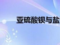 亞硫酸鋇與鹽酸反應(yīng)嗎（亞硫酸鋇）