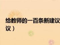 給教師的一百條新建議讀書筆記摘抄（給教師的一百條新建議）
