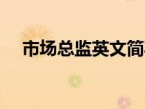 市場(chǎng)總監(jiān)英文簡(jiǎn)寫(市場(chǎng)總監(jiān)英文名片) 市場(chǎng)總監(jiān)英文簡(jiǎn)寫(市場(chǎng)總監(jiān)英文名片)
