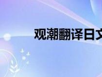 觀潮翻譯日文怎么寫(xiě)（觀潮翻譯）