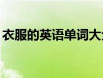 衣服的英語(yǔ)單詞大全20個(gè)（衣服的英語(yǔ)單詞）