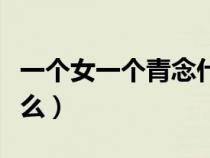 一個女一個青念什么名字（一個女一個青念什么）