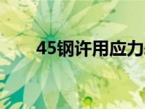 45鋼許用應(yīng)力表（45號鋼許用應(yīng)力）