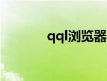 qql瀏覽器網(wǎng)頁(yè)（qql瀏覽器）