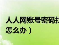 人人網(wǎng)賬號密碼找回（人人網(wǎng)賬號和密碼忘記怎么辦）