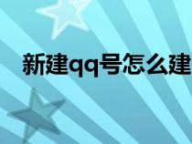 新建qq號怎么建不用手機號（新建qq號）