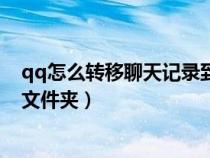 qq怎么轉(zhuǎn)移聊天記錄到新手機(jī)上（電腦qq聊天記錄在哪個(gè)文件夾）