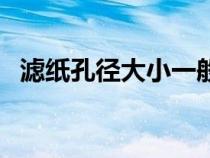 濾紙孔徑大小一般是多少（濾紙孔徑大?。? title=