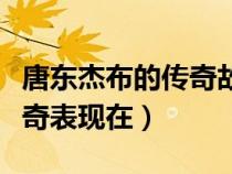 唐東杰布的傳奇故事簡寫（唐東杰布故事的傳奇表現(xiàn)在）