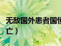 無敵國外患者國恒亡例子（無敵國外患者國恒亡）