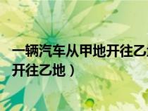 一輛汽車從甲地開往乙地每小時(shí)行60千米（一輛汽車從甲地開往乙地）