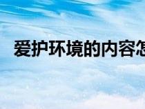 愛護(hù)環(huán)境的內(nèi)容怎么寫（愛護(hù)環(huán)境的資料）