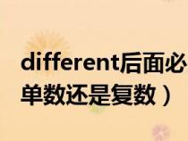 different后面必須加復(fù)數(shù)（different后面跟單數(shù)還是復(fù)數(shù)）