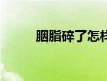 胭脂碎了怎樣重新壓盤（胭脂碎）