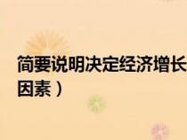 簡要說明決定經(jīng)濟增長的因素是（簡要說明決定經(jīng)濟增長的因素）