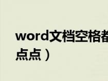 word文檔空格都是點（word文檔空格顯示點點）