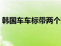 韓國車車標(biāo)帶兩個翅膀的是什么車(韓國車) 韓國車車標(biāo)帶兩個翅膀的是什么車(韓國車)