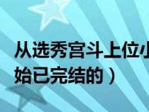 從選秀宮斗上位小說完結(jié)（宮斗小說從選秀開始已完結(jié)的）