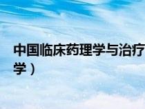 中國(guó)臨床藥理學(xué)與治療學(xué)雜志官網(wǎng)(中國(guó)臨床藥理學(xué)與治療學(xué)) 中國(guó)臨床藥理學(xué)與治療學(xué)雜志官網(wǎng)(中國(guó)臨床藥理學(xué)與治療學(xué))