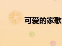 可愛的家歌曲原唱（可愛的家）