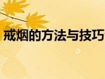 戒煙的方法與技巧合集（戒煙的方法與技巧）