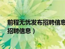 前程無憂發(fā)布招聘信息哪些字不能發(fā)?（前程無憂如何發(fā)布招聘信息）
