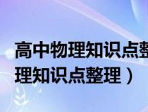 高中物理知識點整理比較好的參考書（高中物理知識點整理）