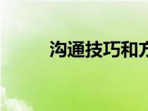 溝通技巧和方法培訓(xùn)（學(xué)習(xí)技巧）