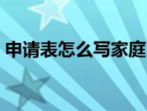 申請表怎么寫家庭困難補(bǔ)助（申請表怎么寫）