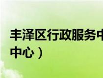 豐澤區(qū)行政服務(wù)中心副主任(豐澤區(qū)行政服務(wù)中心) 豐澤區(qū)行政服務(wù)中心副主任(豐澤區(qū)行政服務(wù)中心)